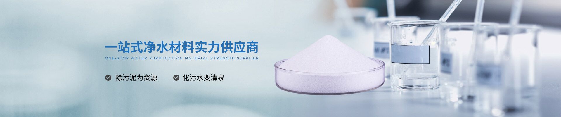 俊三——污水處理藥劑-一站式凈水材料實力供應(yīng)商
