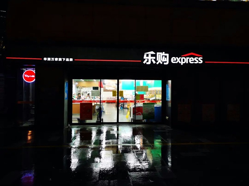 樂購