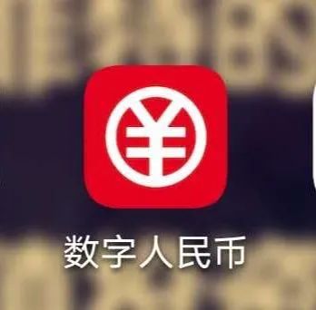數(shù)字人民幣2