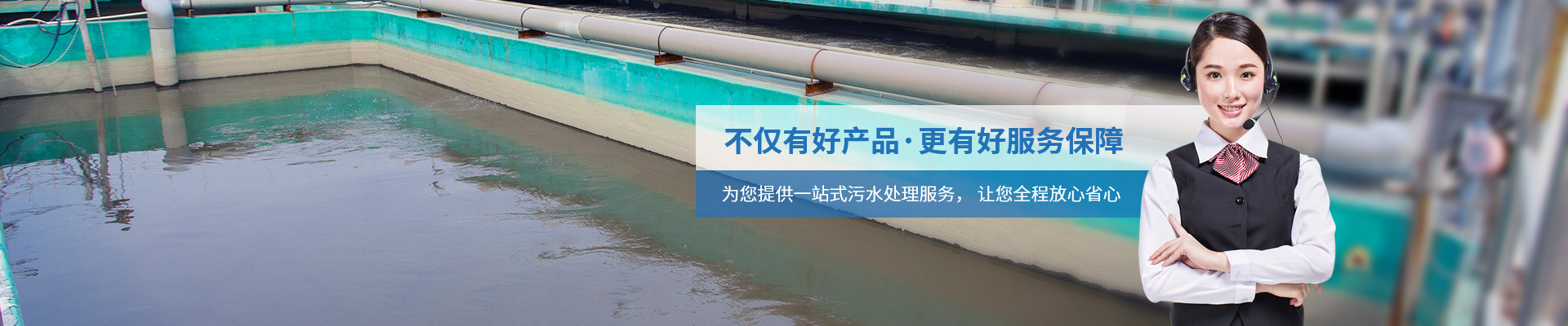 俊三-為您提供一站式污水處理服務， 讓您全程放心省心