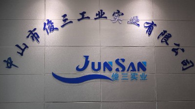 “俊三實業(yè)”喬遷之喜-新起點 新氣象