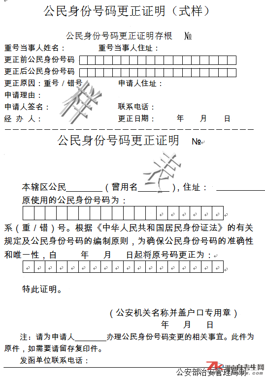 公民身份證號碼更正證明