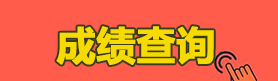 網(wǎng)絡(luò)教育成績查詢