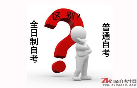 全日制自考與普通自考有什么區(qū)別？