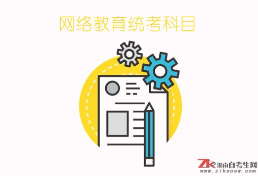 網(wǎng)絡教育統(tǒng)考科目有哪些？滿足哪些條件可以免考