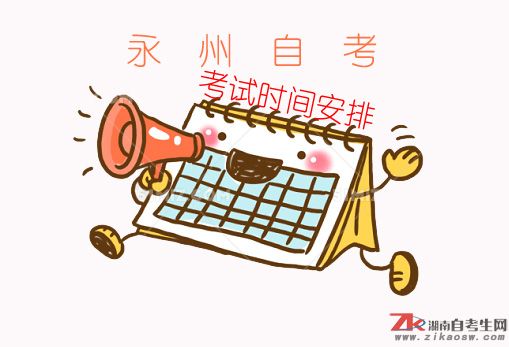 永州自考2019年報名時間及考試時間安排