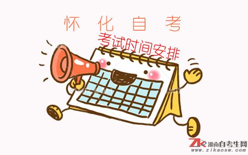 懷化自考2019年報(bào)名時(shí)間及考試時(shí)間安排