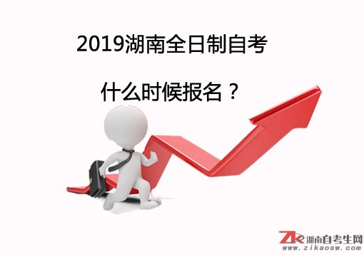 2019年湖南全日制自考什么時(shí)候報(bào)名？