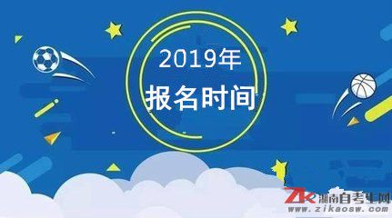 2019年4月益陽自考什么時候可以報名？