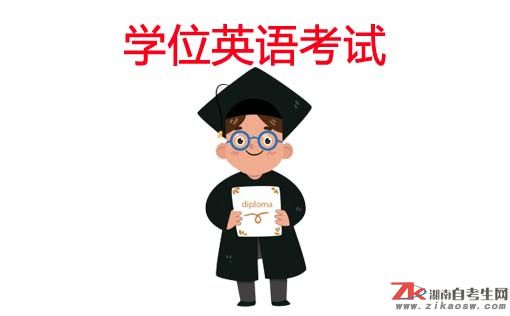 2019年湖南自考學位英語報名時間及報名方式