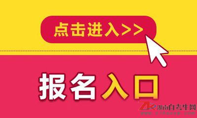 益陽2019年4月自考報(bào)名入口