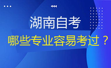 湖南自考專業(yè)介紹