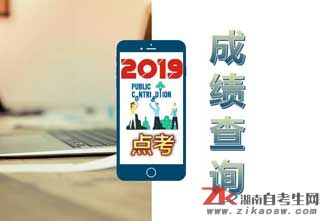 2019年1月湖南自考點考成績公布！