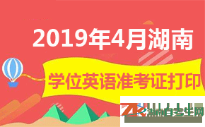 2019年4月湖南學(xué)士學(xué)位準(zhǔn)考證打印時(shí)間