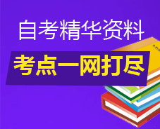 自考精華資料  考點一網打盡