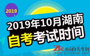 湖南2019年10月自考考試時間