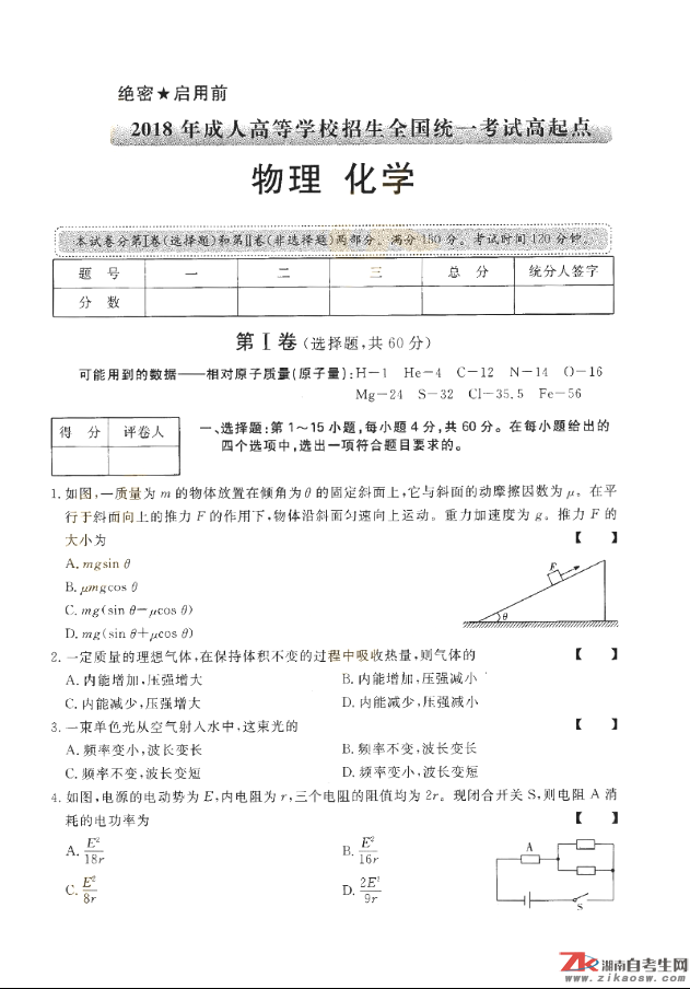 2018年成人高考高起點物理化學歷年真題及答案