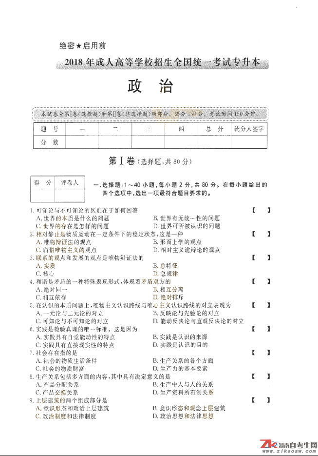 2018年成人高考專升本政治歷年真題及答案