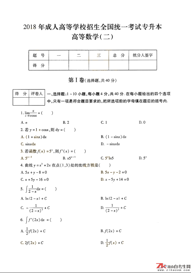 2018年成人高考專升本高等數(shù)學(xué)（二）歷年真題及答案