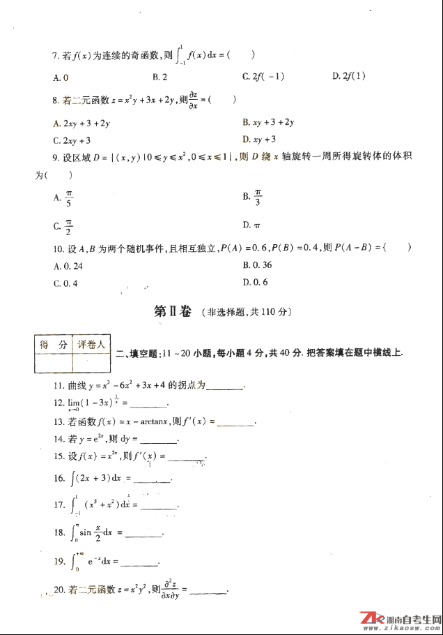 2018年成人高考專升本高等數(shù)學(xué)（二）歷年真題及答案