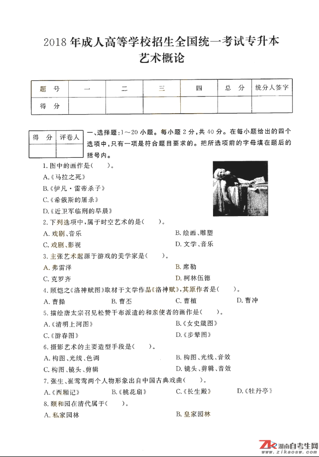 2018年成人高考專升本藝術概論歷年真題及答案