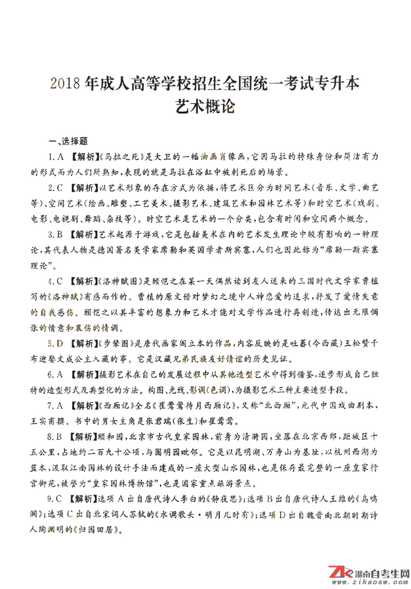 2018年成人高考專升本藝術概論歷年真題及答案