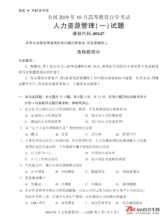 2019年10月自考00147人力資源管理（一）真題及答案