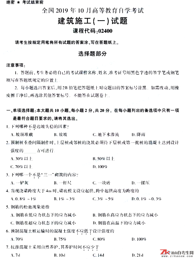 2019年10月自考02400建筑施工（一） 真題及答案