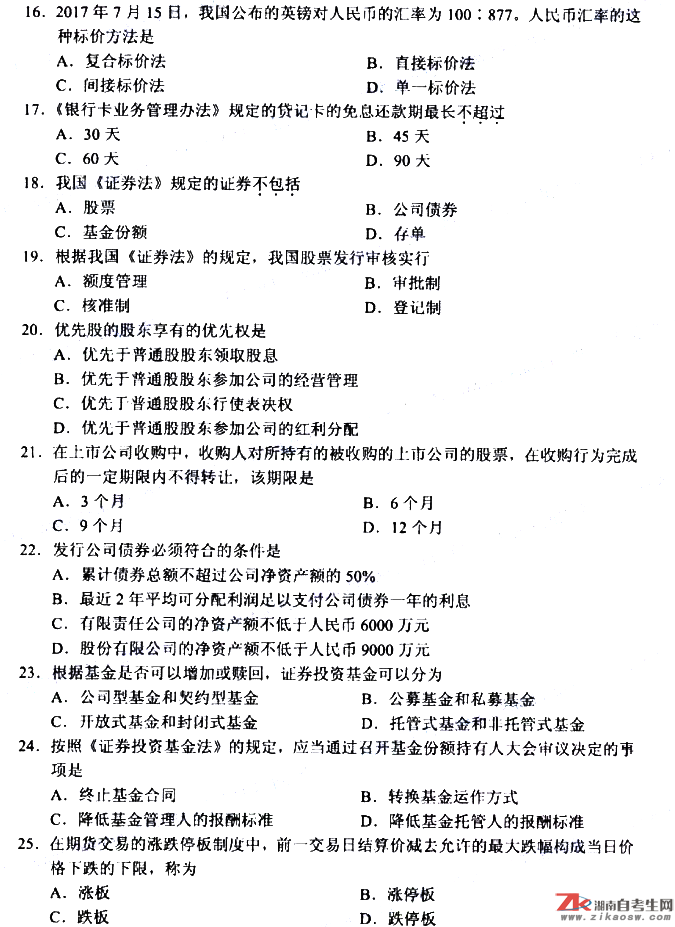 2019年10月自考05678金融法真題及答案