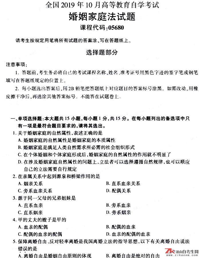 2019年10月自考05680婚姻家庭法真題及答案