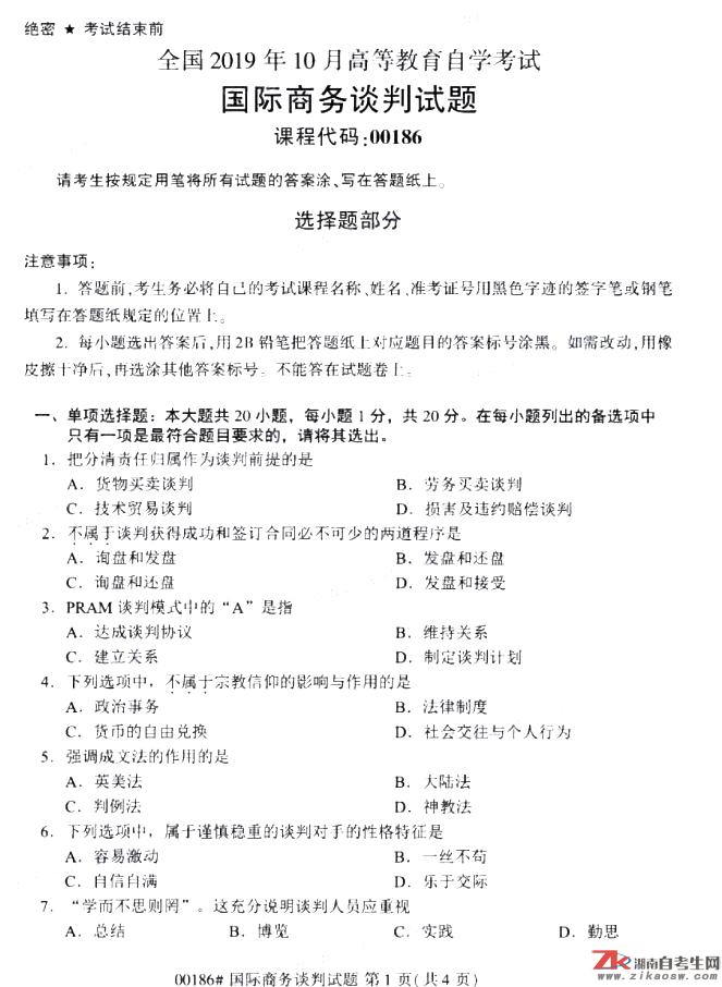 2019年10月自考00186國際商務(wù)談判真題及答案