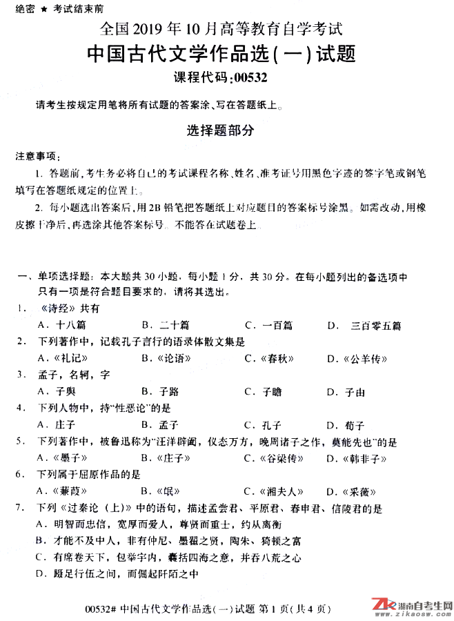 2019年10月自考00532中國(guó)古代文學(xué)作品選（一）真題及答案