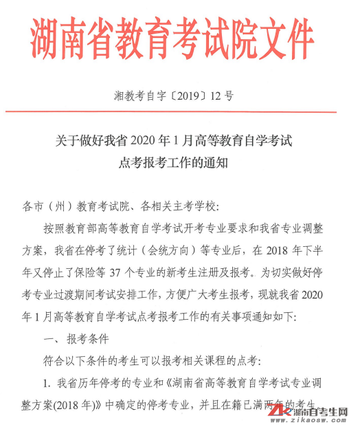 湖南省2020年1月高等教育自學(xué)考試點(diǎn)考報(bào)考工作的通知