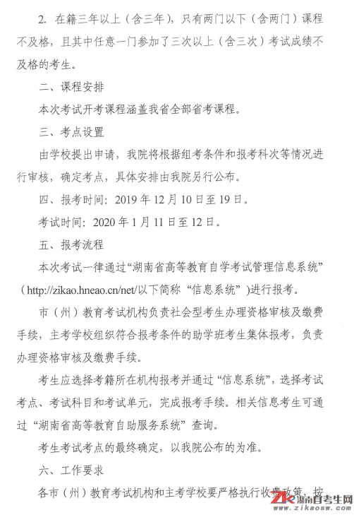 湖南省2020年1月高等教育自學(xué)考試點(diǎn)考報(bào)考工作的通知