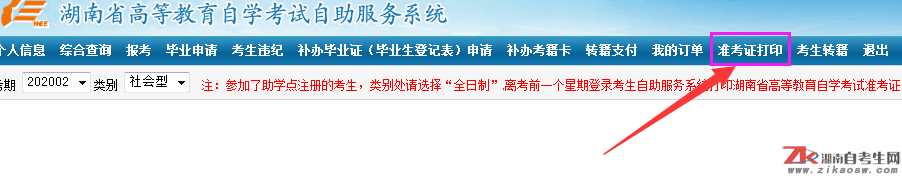 湖南自考準(zhǔn)考證打印時(shí)間及流程