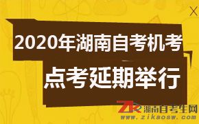 2020年湖南自考計(jì)算機(jī)化考試和點(diǎn)考延期舉行