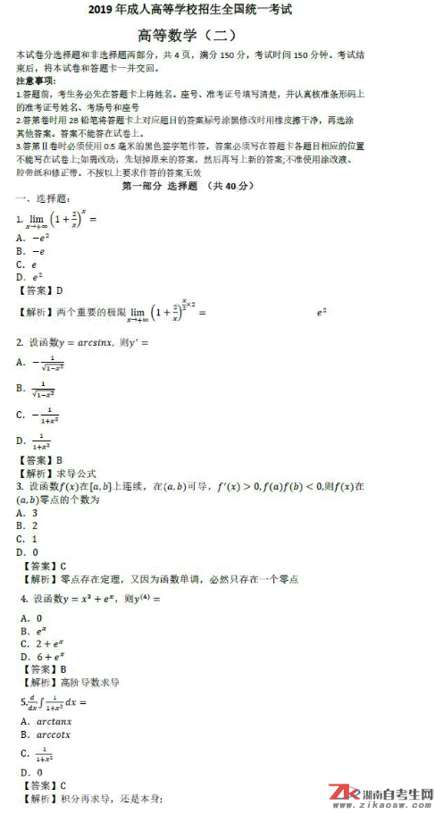 2019年成人高考專升本高等數(shù)學(xué)（二）歷年真題及答案