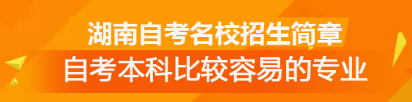 湖南自考本科比較容易過的專業(yè)